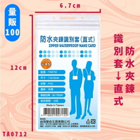 【量販100入】NO.TA0712 防水夾鍊識別套(直式) 證件套 卡套 卡夾 辦公用品 台灣製 辦公文具用品