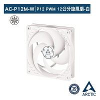 【ARCTIC】P12 PWM 12公分聚流風扇/白色 (AC-P12M-W)