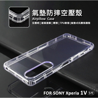嚴選外框 SONY Xperia 1 V 5代 空壓殼 氣墊 透明殼 防摔殼 耐黃塗層 透明 軟殼 1V 手機殼 保護殼