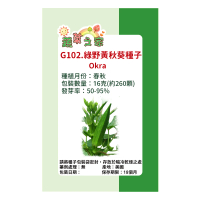 【蔬菜工坊】G102.綠野黃秋葵種子(20克-約300顆)