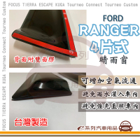 e系列汽車用品 FORD 福特 RANGER 4片式 晴雨窗(前晴 後晴 晴雨窗)