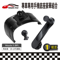 【AmpleCar】專車專用手機底座豪華組合(Mazda 3 19-)