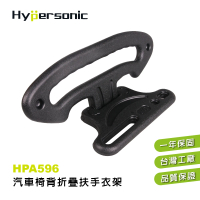 【Hypersonic】汽車用多功能椅背折疊式收納置物衣架-可當安全扶手(HPA596)