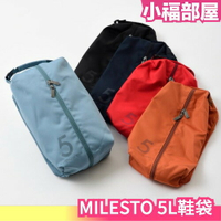 日本 MILESTO 5L 鞋袋 外出 運動 旅遊 戶外 方便攜帶 手提包 手提袋 出國 防潑水【小福部屋】
