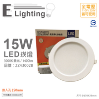 E極亮 LED 15W 3000K 黃光 全電壓 15cm 崁燈_ZZ430028