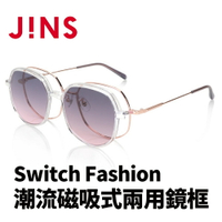 JINS Switch Fashion 潮流磁吸式兩用鏡框(AUMF22S134/AURF22S135)-多款可選