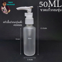 kiehiaonianshop ขวด 50 มล. (24ใบ) ขวดแก้ว 50cc ขวดแก้วกลมขุ่น(ชุบฝ้า) 50ml + หัวปั้มพลาสติกปากนกรุ่น