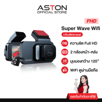 ✍Aston Super Wave Wifi กล้องติดรถยนต์ ดูเรียลทาม กล้องหน้าหลัง ความชัดระดับ FullHD+เชื่อมต่อWiFi รับ