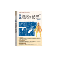圖解經絡的祕密【新版】（隨書附贈「國際標準經絡穴位圖」及「人體十二經脈圖」拉頁海報）