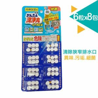 小林製藥 - 簡單洗淨丸小粒裝 6粒x8包| 小型多用途清潔劑 喉管洗淨丸 除臭除菌 清潔泡騰片 清除異味 清潔油污 排水管清潔錠 疏通劑 狹窄渠道清潔【日本製造正品行貨】