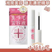 日本製 湘南美容 睫毛濃密精華 礦物 美容液 精華液 美睫 滋養 睫毛打底膏 睫毛大眼神器 日本醫美研發 77老大推薦
