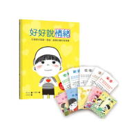 好好說情緒：引導孩子認識、表達、處理45種日常情緒【附48張情緒智能互動遊戲圖卡】