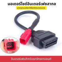 อะแดปเตอร์ OBD2 สำหรับมอเตอร์ไซค์ 4 พิน 6 พิน ต่อ 16 พิน อุปกรณ์สแกนรถมอเตอร์ไซค์ อ่านค่าจาก ECU รอง