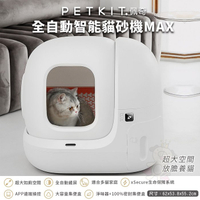 PETKIT佩奇 全自動智能貓砂機MAX 智能貓砂盆 自動貓砂盆 貓砂機 自動貓砂機 貓砂盆