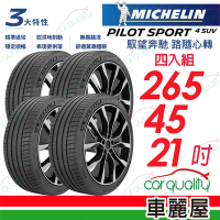 【Michelin 米其林】PILOT SPORT 4 SUV 運動性能輪胎_265/45/21吋_四入組_送安裝+定位(車麗屋)