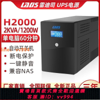 {最低價 公司貨}雷迪司UPS不間斷電源H2000服務器2KVA/1200W穩壓6臺電腦單機1小時
