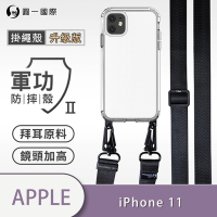O-one軍功II防摔殼-升級版掛繩殼 Apple iPhone 11 寬版尼龍繩 防摔可調式斜背掛繩手機殼 手機套