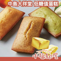 【6入】日本 中島大祥堂 低糖值蛋糕 糖值50%  低糖值 開心果 楓糖 檸檬 磅蛋糕 甜點 點心 下午茶 飲控【小福部屋】