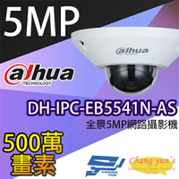 昌運監視器 DH-IPC-EB5541N-AS 全景5MP網路攝影機 IP cam 大華dahua 監視器【APP下單跨店最高22%點數回饋】