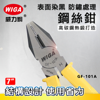 WIGA 威力鋼 GF-101A 7吋 鋼絲鉗 [格菱紋止滑設計]