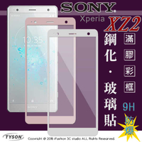 【現貨】索尼 SONY Xperia XZ2 (5.7吋) 2.5D滿版滿膠 彩框鋼化玻璃保護貼 9