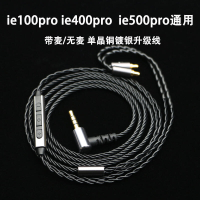 【免運】適用於森海ie100pro ie400pro ie500pro 耳機升級線 帶麥 單晶銅鍍銀