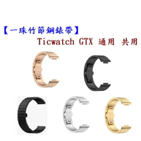 【一珠竹節鋼錶帶】Ticwatch GTX 通用 共用 錶帶寬度 22mm智慧 手錶 運動 時尚 透氣 防水