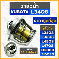 วาล์วน้ำ / วาล์วความร้อน (รุ่นสั้น) รถไถ คูโบต้า KUBOTA L3408 / L3608 / L4508 / L4708 / M5000 / M604