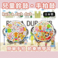 日本 Rub a dub dub 兒童樂器 鈴鼓 共3色 手拍鼓 手拍鈴 手搖鈴 音樂 樂器 兒童 小孩 [日本製] C1