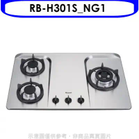 林內【RB-H301S_NG1】三口檯面爐不鏽鋼鑄鐵爐架瓦斯爐(全省安裝).
