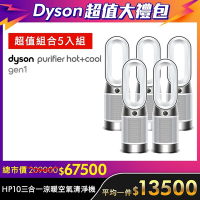 【超值大禮包-五入組】Dyson 戴森 Purifier Hot+Cool Gen1 三合一涼暖空氣清淨機 HP10