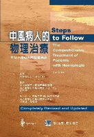 中風病人的物理治療:半身不遂病人的整體治療(Steps to Follow: The Comprehensive Treatment of Patients) 1/e 簡盟月 2002 合記