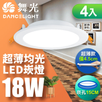 (4入)舞光 超薄極亮LED 奧丁崁燈18W 崁孔 15CM嵌燈(白光/自然光/黃光)