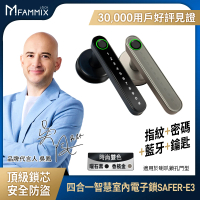 FAMMIX 菲米斯 SAFER-E3 四合一把手式室內電子鎖/門鎖(指紋感應/密碼解鎖/鑰匙/手機藍牙)