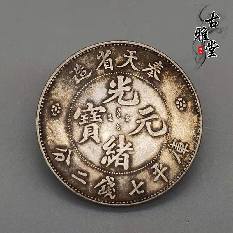 奉天省造光緒元寶七錢二分的價格推薦- 2025年2月| 比價比個夠BigGo
