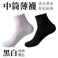 襪子 中筒襪 中筒薄襪 休閒薄款 紳士襪 休閒襪 西裝襪 長襪 男襪 黑襪 白襪
