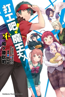 【電子書】打工吧！魔王大人 (21)