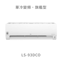 【點數10%回饋】【標準安裝費用另計】LG  LS-93DCO 9.3kw WiFi雙迴轉變頻空調 - 旗艦單冷型