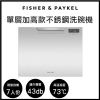 【Fisher&amp;Paykel 菲雪品克】7人份單層加高款不鏽鋼抽屜式洗碗機
