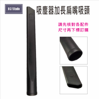 吸塵器配件 吸塵器加長扁嘴吸頭 內徑:32mm 家用/商用 台灣現貨【居家達人 C001D】