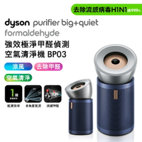 【贈美髮雙梳+體脂計+活性碳濾網+HEPA濾網】Dyson 強效極淨甲醛偵測空氣清淨機 BP03