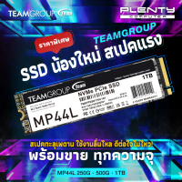 TEAM GROUP MP44L 500GB | 1TB I 2 TB SSD (สเป็คดีราคาถูก)NVMe 1.4 PCIe Gen 4x4 M.2 2280 ประกัน 5 ปี ข