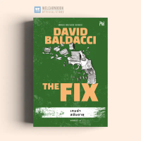 เกมฆ่าสลับตาย (The Fix) นักสืบ เอมอส เด็คเคอร์ DAVID BALDACCI น้ำพุสำนักพิมพ์ welearnbook คําแนะนําผ