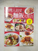 【書寶二手書T1／餐飲_EI3】台灣人最愛的麵飯大集合