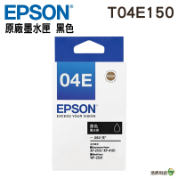 EPSON T04E T04E150 黑 原廠墨水匣 盒裝 適用XP-2101 4101 WF-2831