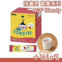 日本 AGF Blendy TOKETA 孩童用歐蕾系列 30入 可可 巧克力 草莓 沖泡 冷熱皆可 兒童【小福部屋】