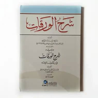 Kitab Syarah al Waroqot ( DKI Bairut )