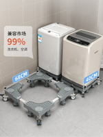 置物櫃 置物架 可移動洗衣機底座架置物架萬向輪加高防震防滑腳墊通用可調節高低