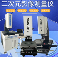 【台灣公司 可開發票】高精度二次元影像測量儀VMS-30202.5D精密平面二維尺寸檢測投影儀