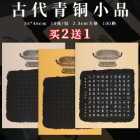 四尺六開蠟染萬年黑宣紙帶格子青銅小品手札復古詩帖拓片方格半生熟仿碑帖白墨臨帖小楷毛筆書法作品紙100格